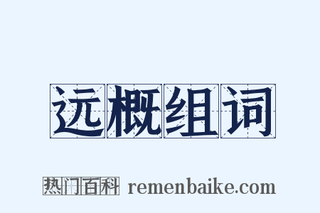 远概组词是什么意思的图片